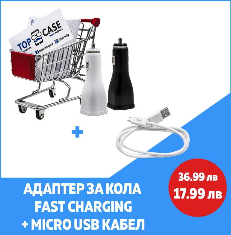 zariadno-za-kola-fast-charging-i-micro-usb-cabel Η ομάδα του Topcase.gr γνωρίζει πόσο πολύτιμο είναι το κινητό σας τηλέφωνο για εσάς. Γι' αυτό έχουμε θέσει ως στόχο μας να προσφέρουμε τη μέγιστη δυνατή ολοκληρωμένη προστασία για το τηλέφωνό σας. Γνωρίζουμε επίσης ότι όσο περισσότερο χρόνο αφήνετε χωρίς προστασία, τόσο μεγαλύτερος είναι ο κίνδυνος σπασίματος ή ζημιάς. Γι' αυτό προσπαθούμε να κάνουμε κάθε παράδοση το συντομότερο δυνατό. / Topcase, Topcase.gr, Τοπκείς, Τοπκείς 2007, Τοπ κείς, Τοπκείς.gr, Τοπκείςγρ / www.topcase.gr